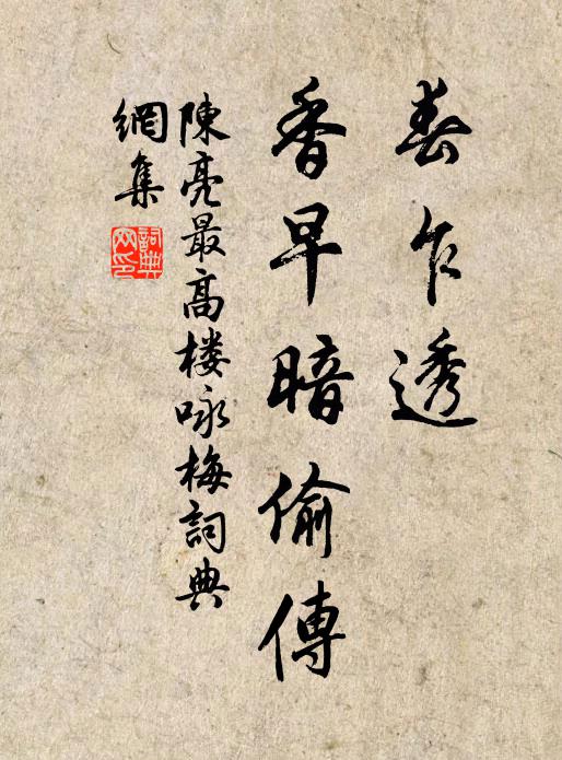 陈亮春乍透，香早暗偷传书法作品欣赏