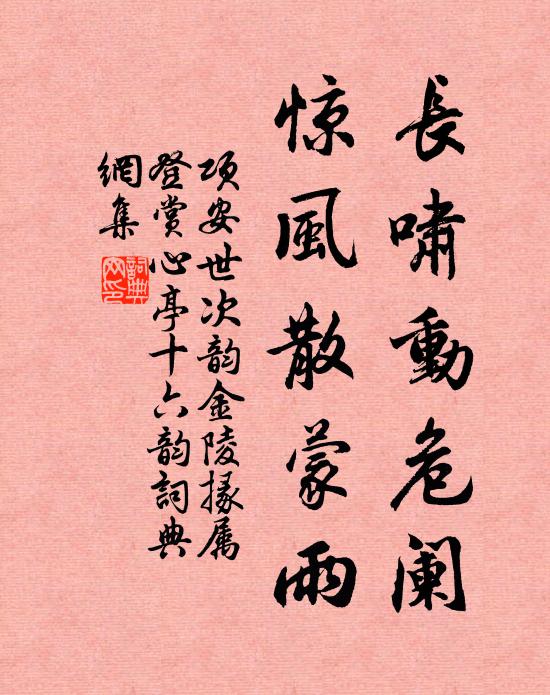 项安世长啸动危阑，惊风散蒙雨书法作品欣赏