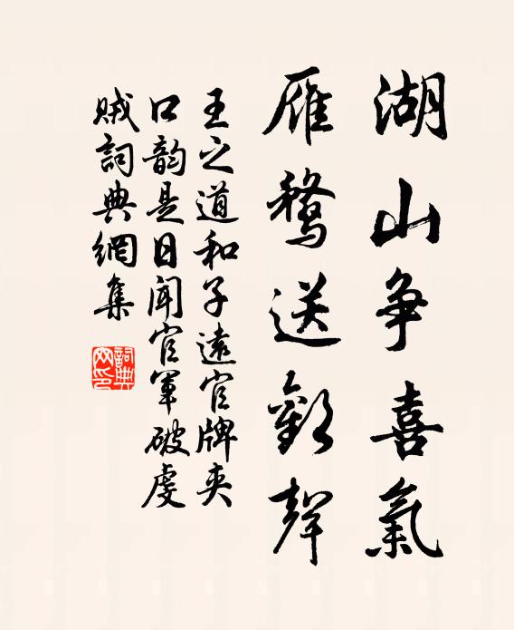 王之道湖山争喜气，雁鹜送欢声书法作品欣赏