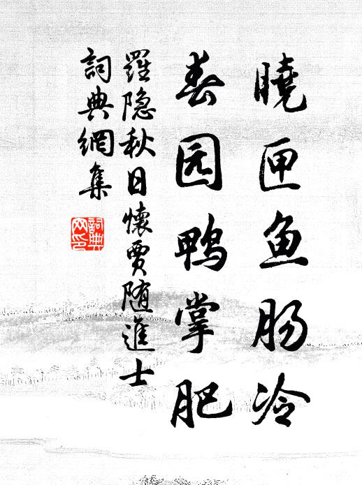 罗隐晓匣鱼肠冷，春园鸭掌肥书法作品欣赏