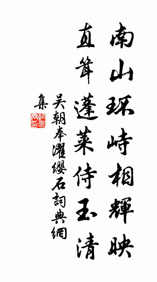 吴朝奉南山环峙相辉映，直耸蓬莱侍玉清书法作品欣赏