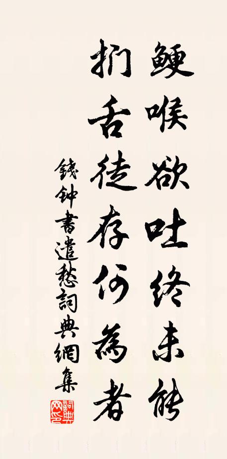钱钟书鲠喉欲吐终未能，扪舌徒存何为者书法作品欣赏