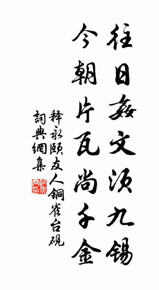 释永颐往日奸文须九锡，今朝片瓦尚千金书法作品欣赏