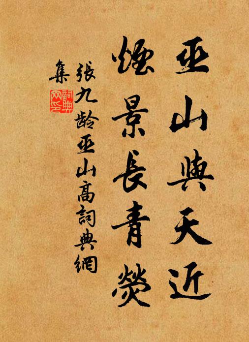 张九龄巫山与天近，烟景长青荧书法作品欣赏