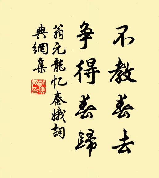 翁元龙不教春去，争得春归书法作品欣赏