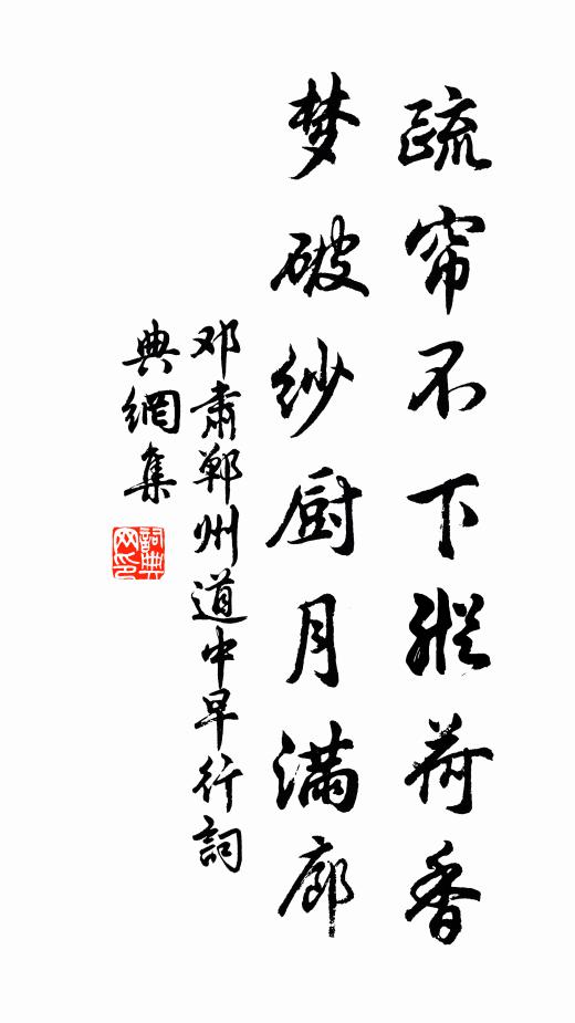 邓肃疏帘不下纵荷香，梦破纱厨月满廊书法作品欣赏