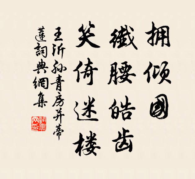 王沂孙拥倾国、纤腰皓齿，笑倚迷楼书法作品欣赏