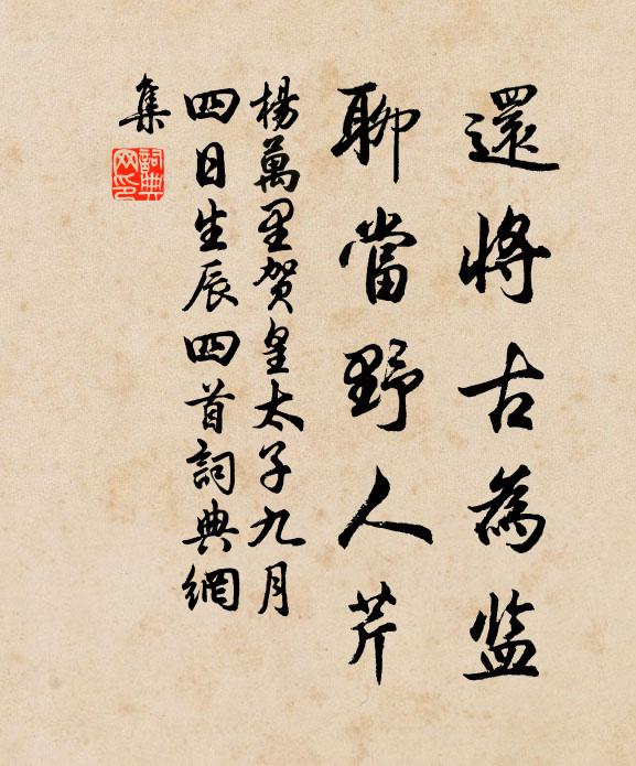 杨万里还将古为监，聊当野人芹书法作品欣赏