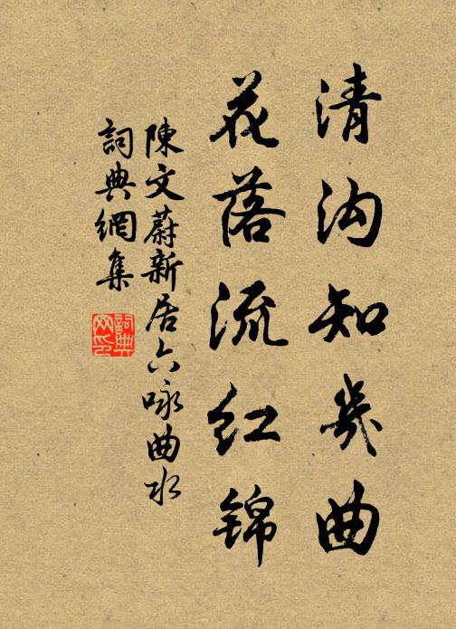 陈文蔚清沟知几曲，花落流红锦书法作品欣赏