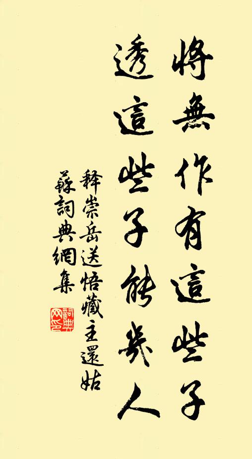 释崇岳将无作有这些子，透这些子能几人书法作品欣赏