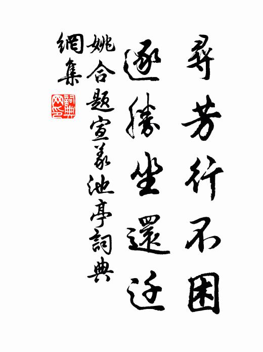 姚合寻芳行不困，逐胜坐还迁书法作品欣赏