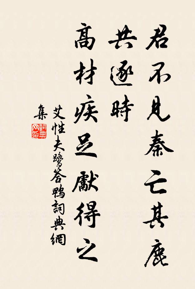 艾性夫君不见秦亡其鹿共逐时，高材疾足先得之书法作品欣赏