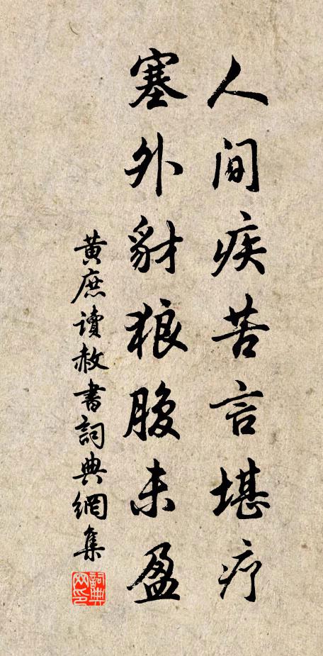 黄庶人间疾苦言堪疗，塞外豺狼腹未盈书法作品欣赏