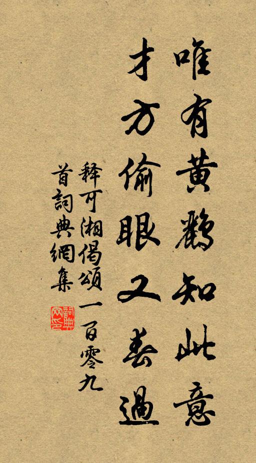 释可湘唯有黄鹂知此意，才方偷眼又春过书法作品欣赏