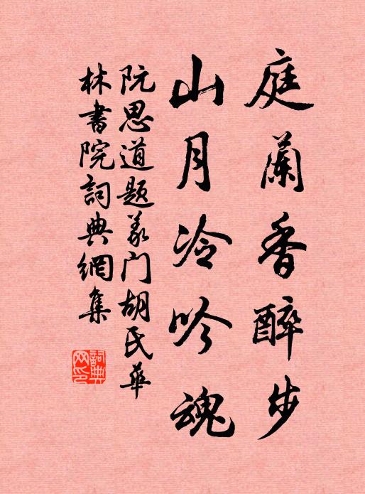 阮思道庭兰香醉步，山月冷吟魂书法作品欣赏