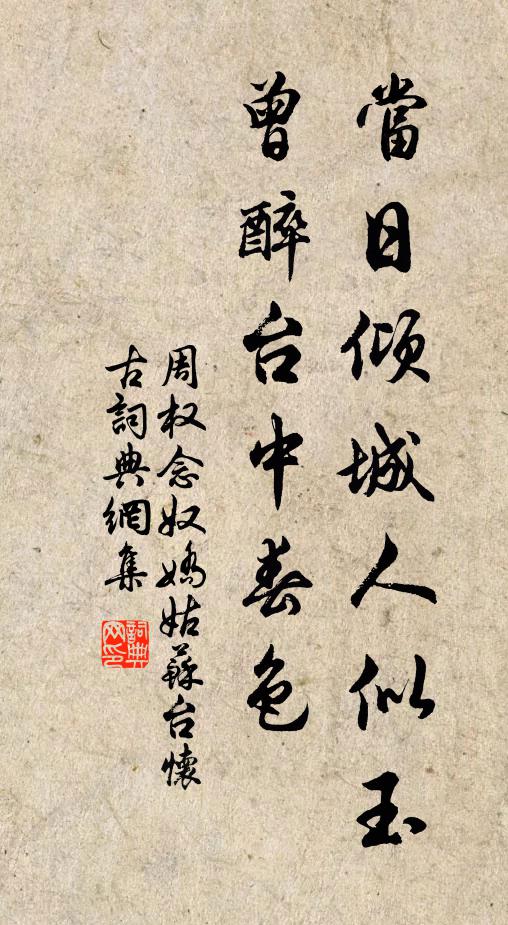 周权当日倾城人似玉，曾醉台中春色书法作品欣赏