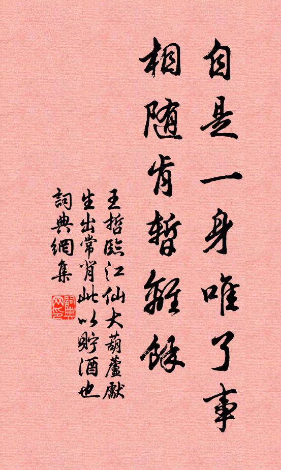 王哲自是一身唯了事，相随肯暂离余书法作品欣赏