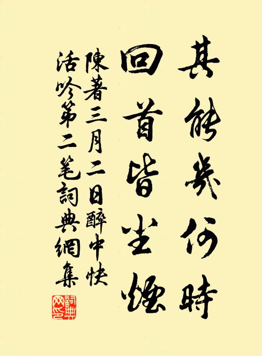 陈著其能几何时，回首皆尘烟书法作品欣赏