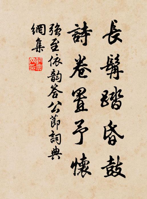 强至长髯踏昏鼓，诗卷置予怀书法作品欣赏