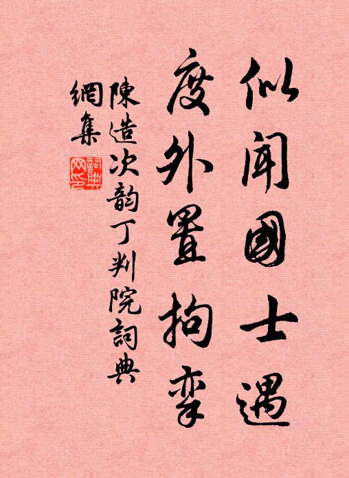 陈造似闻国士遇，度外置拘挛书法作品欣赏