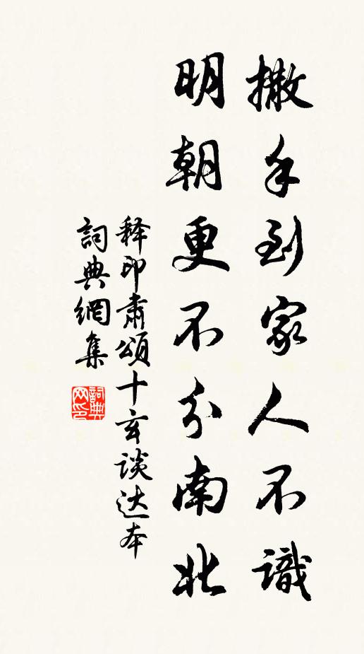 释印肃撒手到家人不识，明朝更不分南北书法作品欣赏