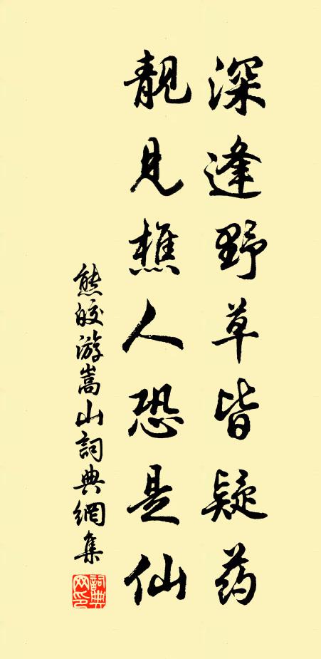 熊皎深逢野草皆疑药，靓见樵人恐是仙书法作品欣赏