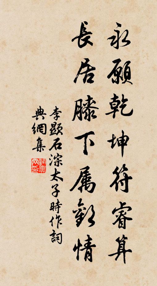 李显永愿乾坤符睿算，长居膝下属欢情书法作品欣赏