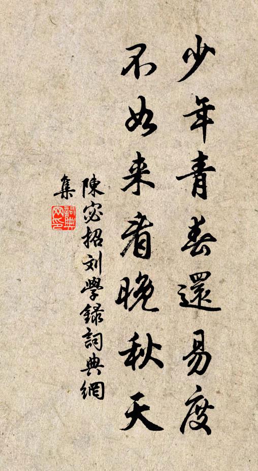 陈宓少年青春还易度，不如来看晚秋天书法作品欣赏