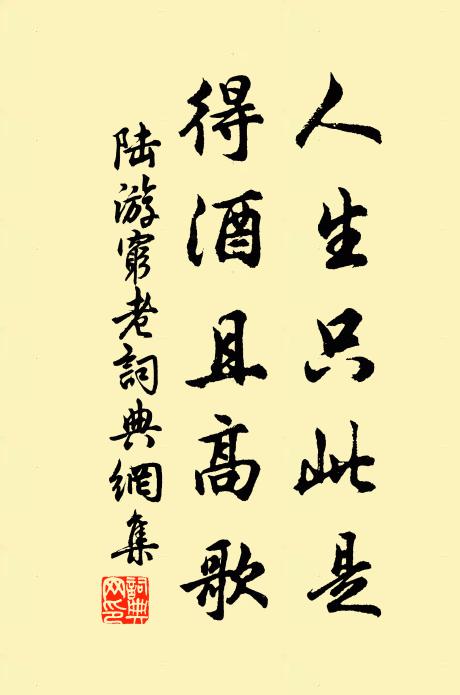陆游人生只此是，得酒且高歌书法作品欣赏