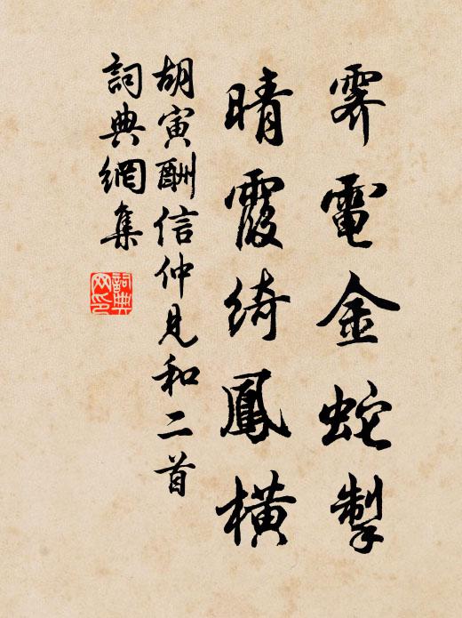 胡寅霁电金蛇掣，晴霞绮凤横书法作品欣赏