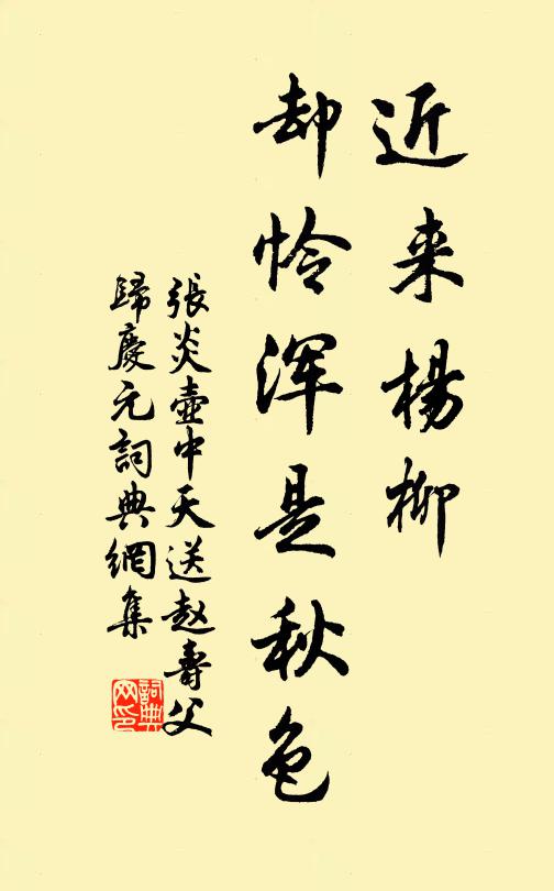 张炎近来杨柳，却怜浑是秋色书法作品欣赏