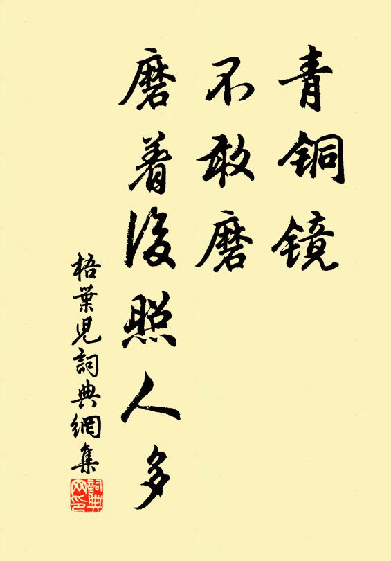 佚名青铜镜，不敢磨，磨着后照人多书法作品欣赏