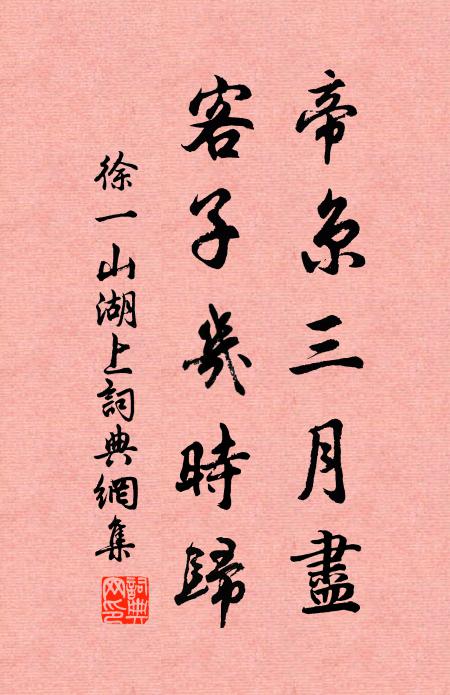徐一山帝京三月尽，客子几时归书法作品欣赏
