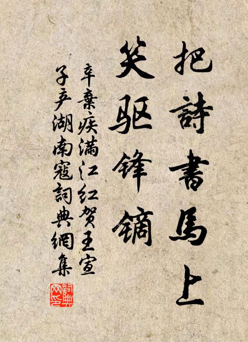 辛弃疾把诗书马上，笑驱锋镝书法作品欣赏