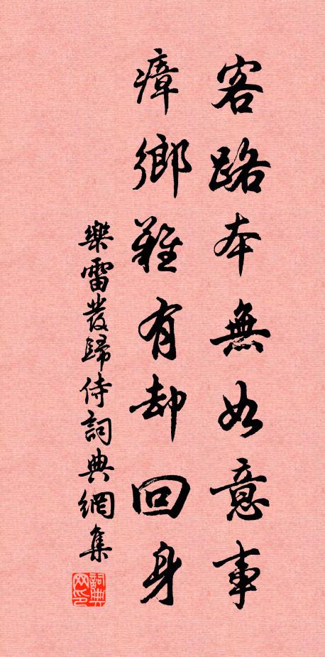 乐雷发客路本无如意事，瘴乡难有却回身书法作品欣赏