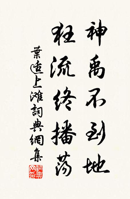 叶适神禹不到地，狂流终播荡书法作品欣赏