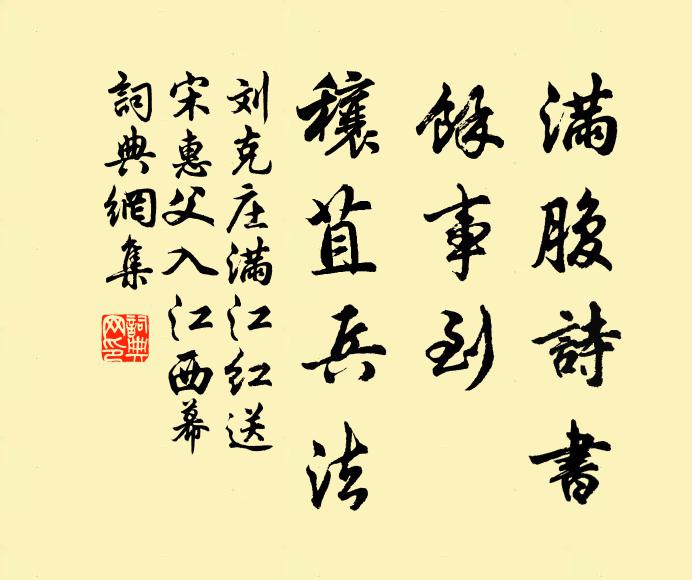 刘克庄满腹诗书，余事到、穰苴兵法书法作品欣赏