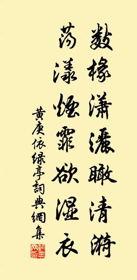 黄庚数椽潇洒瞰清漪，荡漾烟霏欲湿衣书法作品欣赏