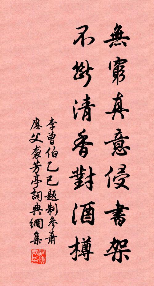 李曾伯无穷真意侵书架，不断清香对酒樽书法作品欣赏