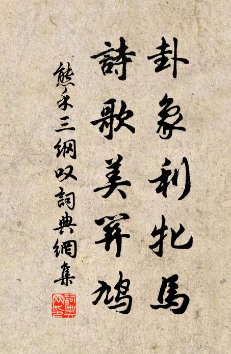 熊禾卦象利牝马，诗歌美关鸠书法作品欣赏
