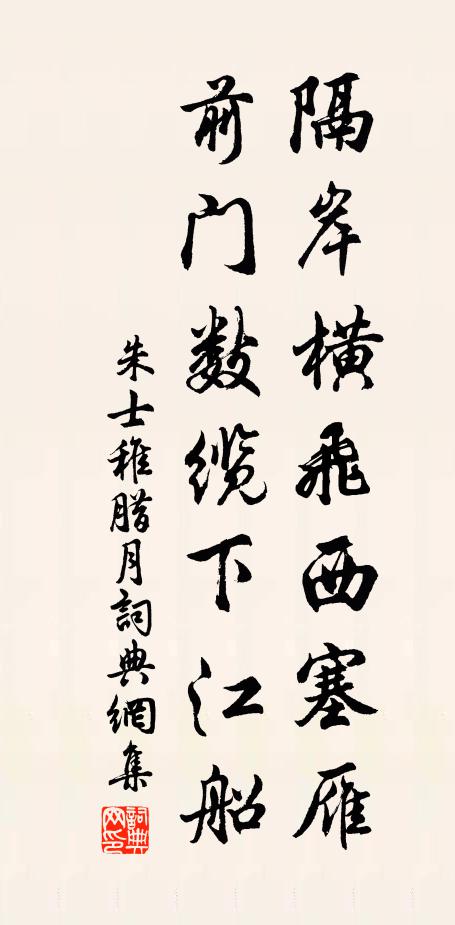 朱士稚隔岸横飞西塞雁，前门数缆下江船书法作品欣赏
