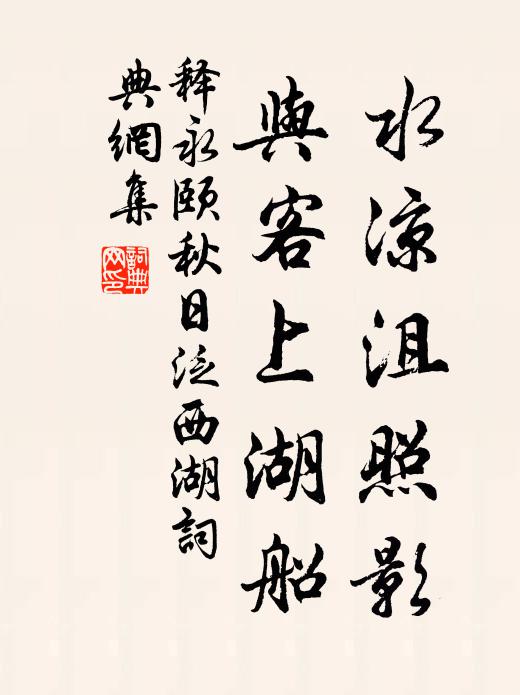 释永颐水凉沮照影，与客上湖船书法作品欣赏