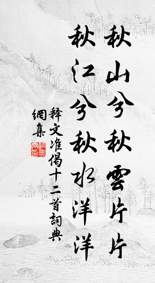 释文准秋山兮秋云片片，秋江兮秋水洋洋书法作品欣赏