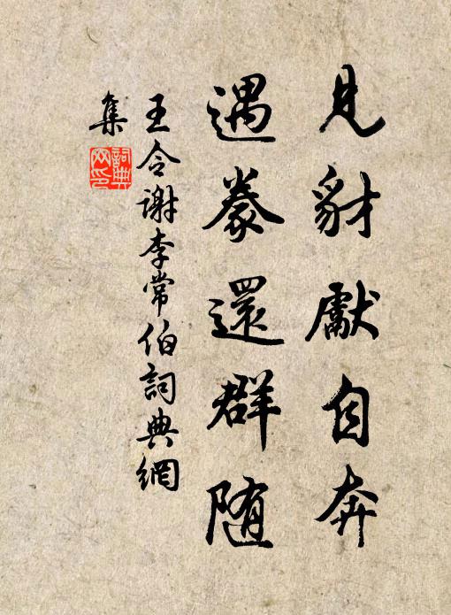 王令见豺先自奔,遇豢还群随书法作品欣赏