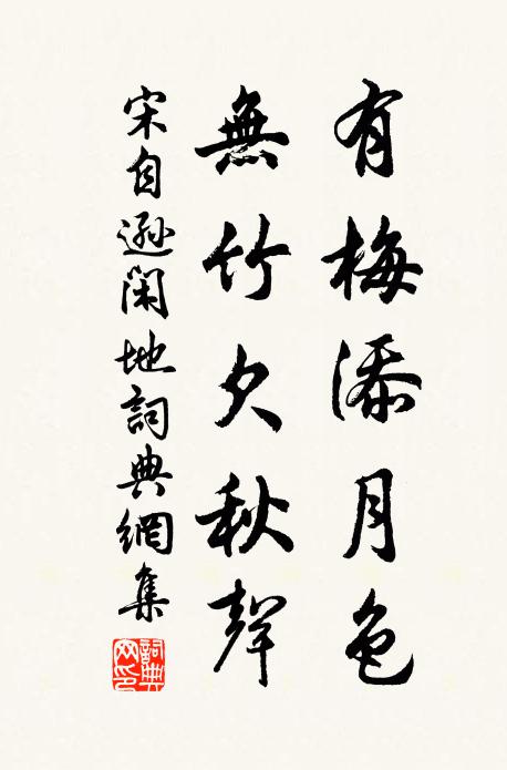 宋自逊有梅添月色，无竹欠秋声书法作品欣赏
