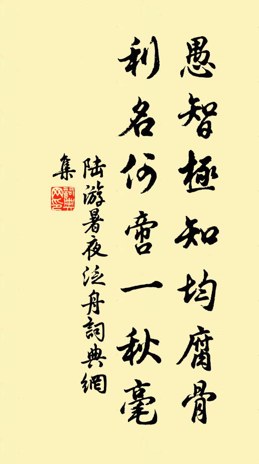 陆游愚智极知均腐骨，利名何啻一秋毫书法作品欣赏