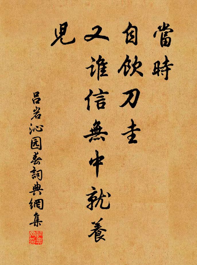 吕岩当时，自饮刀圭，又谁信无中就养儿书法作品欣赏