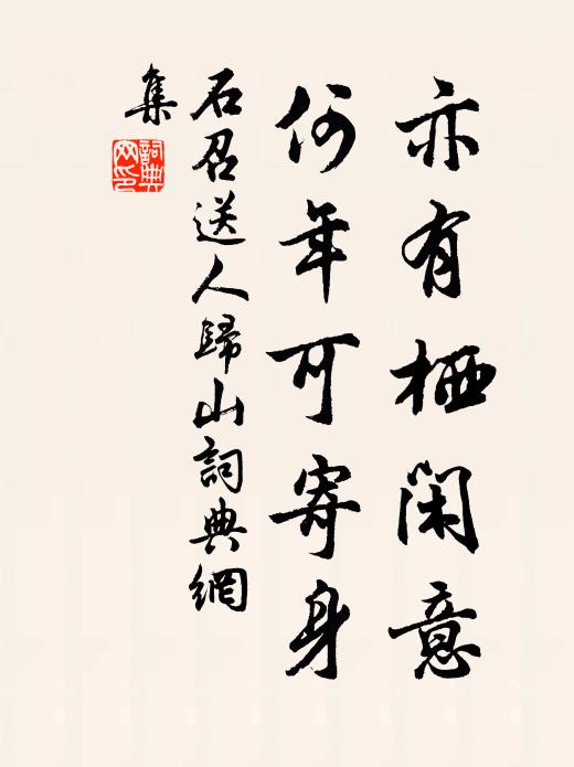 石召亦有栖闲意，何年可寄身书法作品欣赏