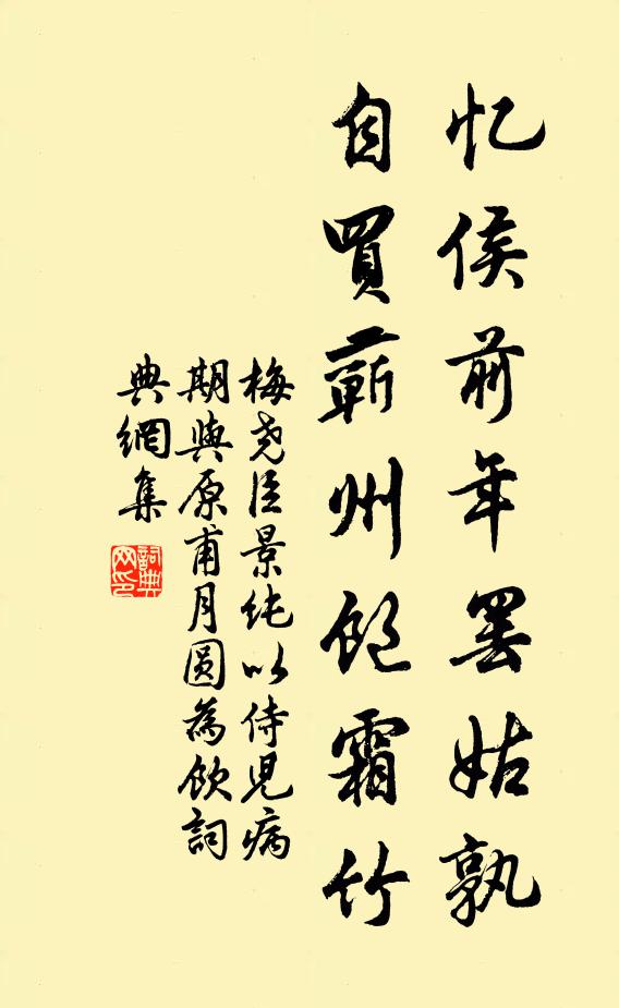 梅尧臣忆侯前年罢姑孰，自买蕲州饱霜竹书法作品欣赏