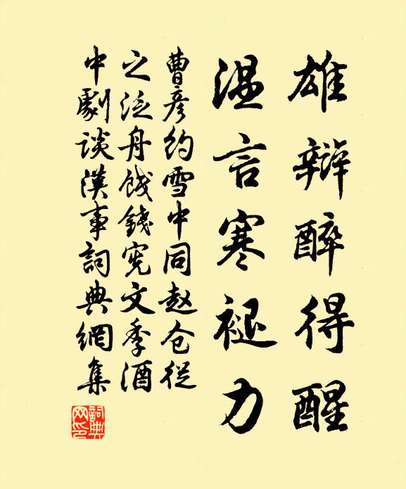 曹彦约雄辩醉得醒,温言寒褪力书法作品欣赏